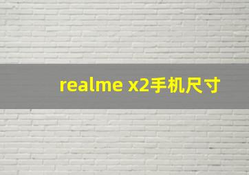 realme x2手机尺寸